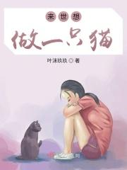 来世我想做一个人