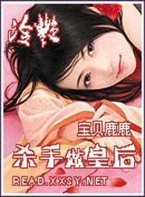 冷宫弃妃杀手皇后不好惹